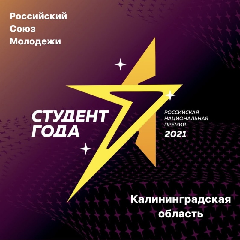 Победители заочного этапа Российской национальной премии "Студент года - 2021" 