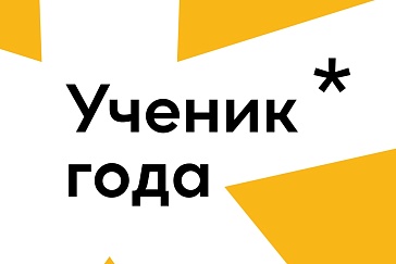 Всероссийский конкурс обучающихся общеобразовательных организаций «Ученик года»