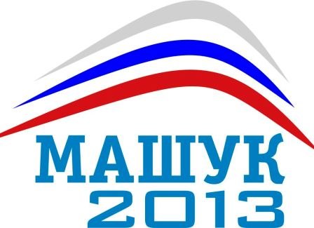 Новости с Машук-2013