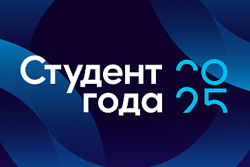 Российская национальная премия "Студент Года" 